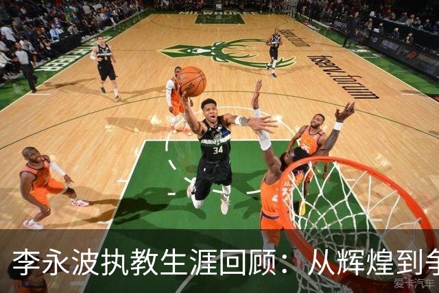 李永波执教生涯回顾：从辉煌到争议的羽坛传奇