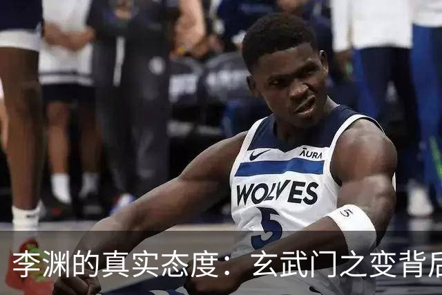 李渊的真实态度：玄武门之变背后的阴谋与真相