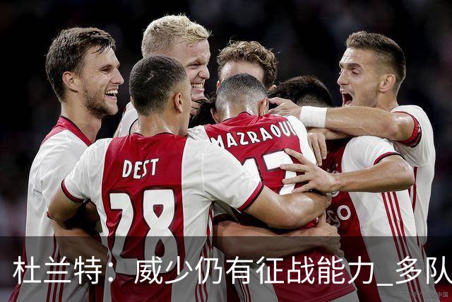 杜兰特：威少仍有征战能力 多队会想要他