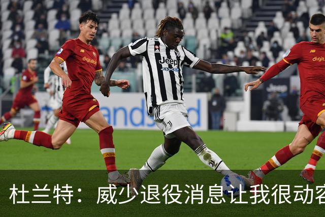 杜兰特：威少退役消息让我很动容
