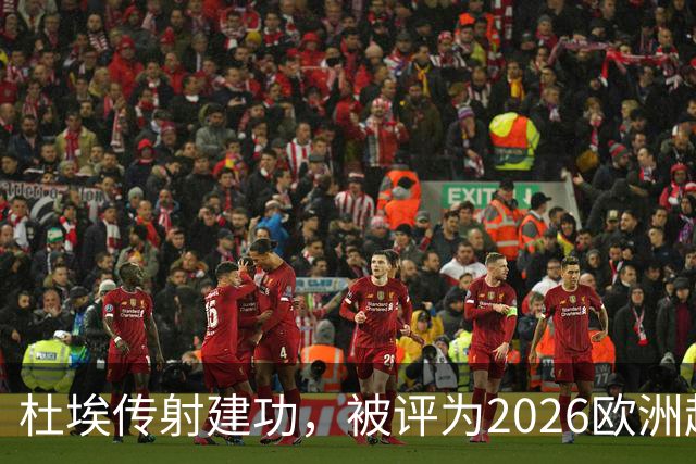 杜埃传射建功，被评为2026欧洲超级杯最佳球员