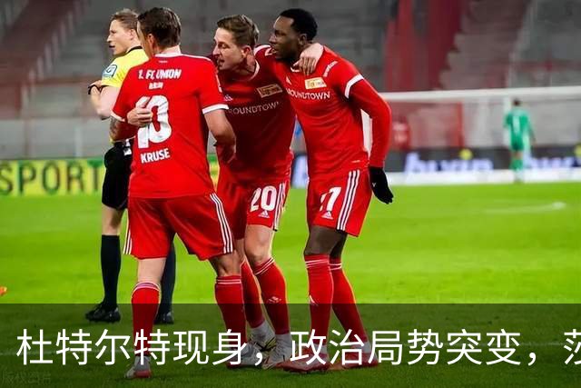 杜特尔特现身，政治局势突变，莎拉主动出击，小马科斯面临挑战