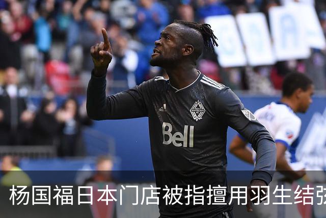 杨国福日本门店被指擅用羽生结弦名义致歉