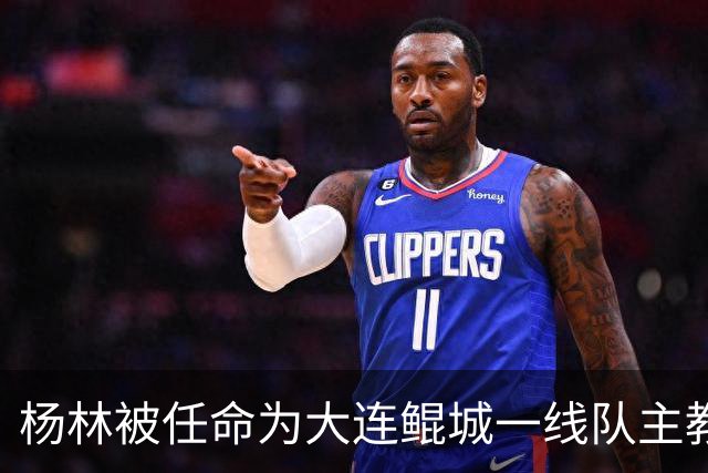 杨林被任命为大连鲲城一线队主教练
