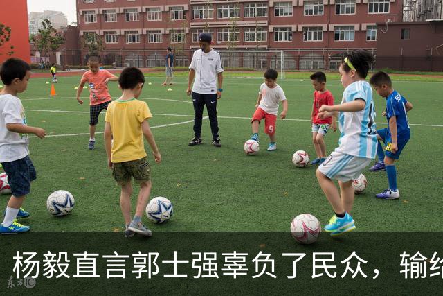 杨毅直言郭士强辜负了民众，输给日本20分成中国篮球的耻辱