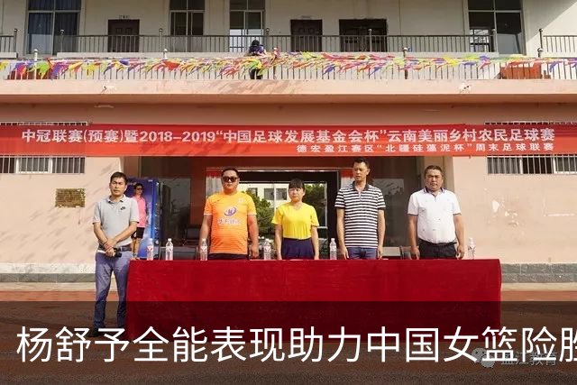 杨舒予全能表现助力中国女篮险胜波多黎各