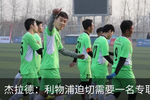 杰拉德：利物浦迫切需要一名专职6号