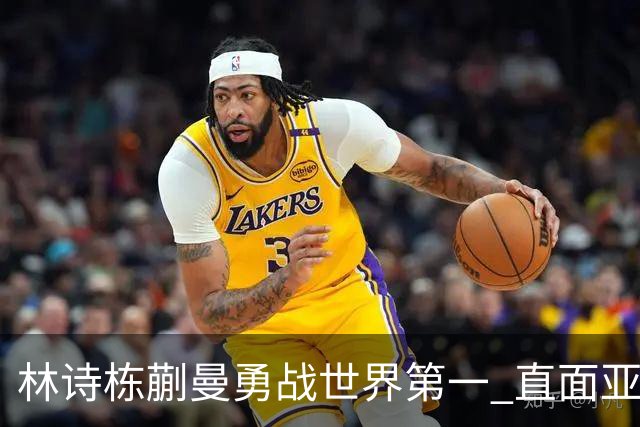 林诗栋/蒯曼勇战世界第一 直面亚运混双决赛
