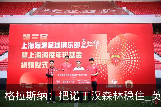 格拉斯纳：把诺丁汉森林稳住 英超是最具竞争力的舞台
