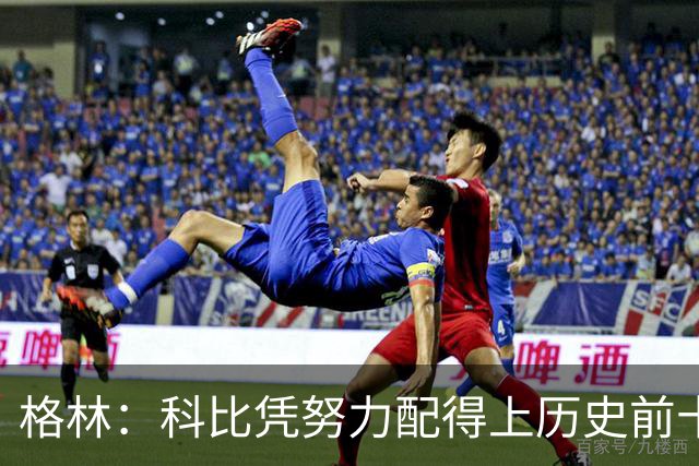 格林：科比凭努力配得上历史前十