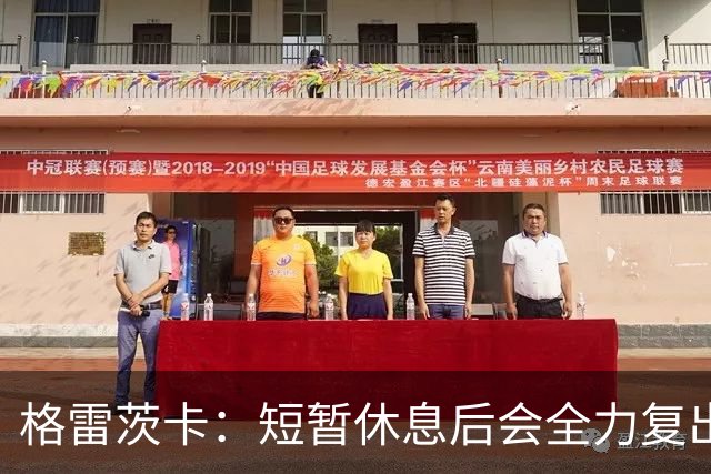 格雷茨卡：短暂休息后会全力复出
