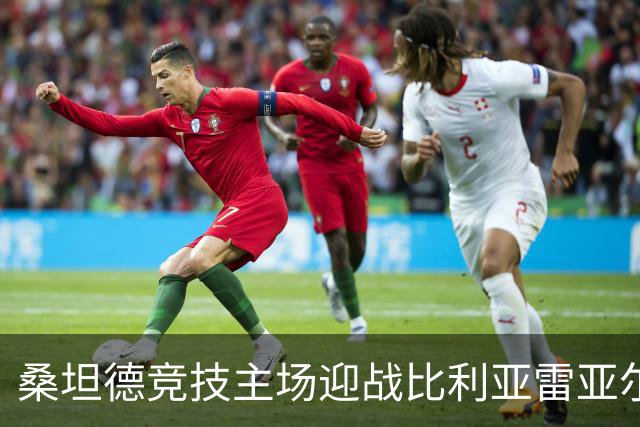 桑坦德竞技主场迎战比利亚雷亚尔：卡纳莱斯回归西甲