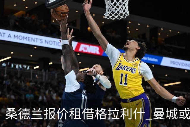桑德兰报价租借格拉利什 曼城或分担薪资
