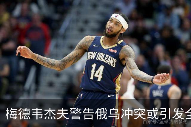 梅德韦杰夫警告俄乌冲突或引发全球战争，拒绝无效停火
