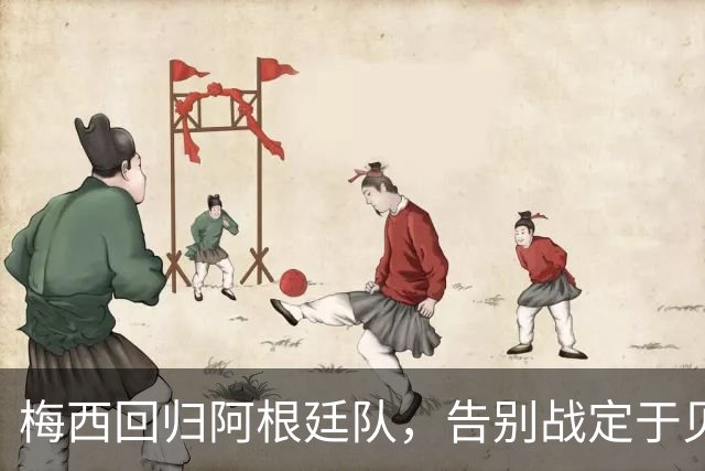 梅西回归阿根廷队，告别战定于贝宁