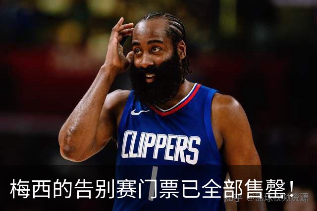梅西的告别赛门票已全部售罄！