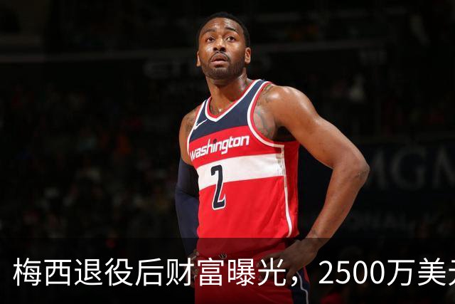 梅西退役后财富曝光，2500万美元年薪只是表面