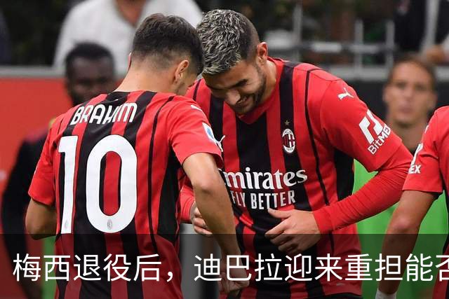 梅西退役后，迪巴拉迎来重担能否崛起？