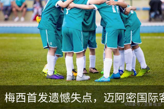 梅西首发遗憾失点，迈阿密国际客场1-4不敌纳什维尔