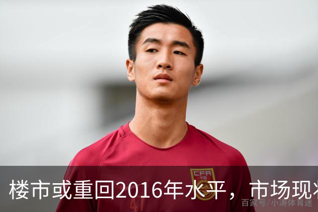 楼市或重回2016年水平，市场现状值得关注