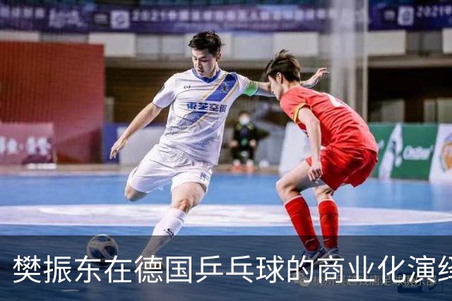 樊振东在德国乒乓球的商业化演绎