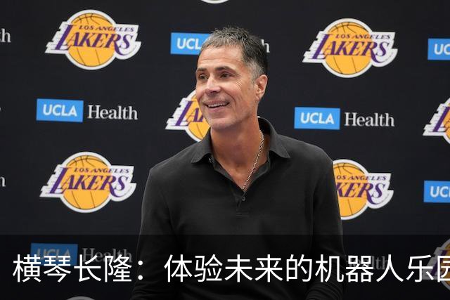 横琴长隆：体验未来的机器人乐园