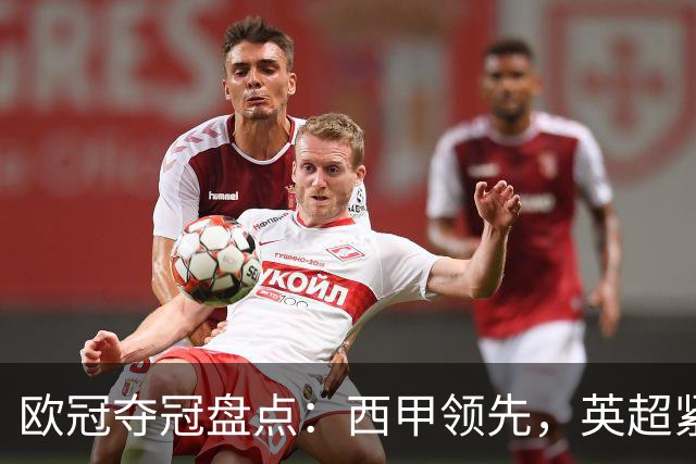 欧冠夺冠盘点：西甲领先，英超紧追