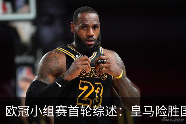 欧冠小组赛首轮综述：皇马险胜国米，曼城顺利取胜