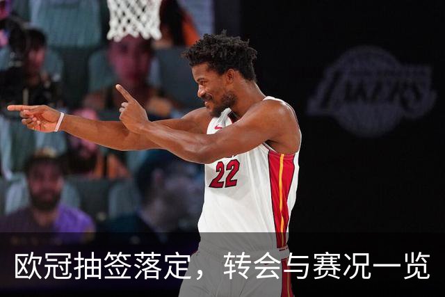 欧冠抽签落定，转会与赛况一览