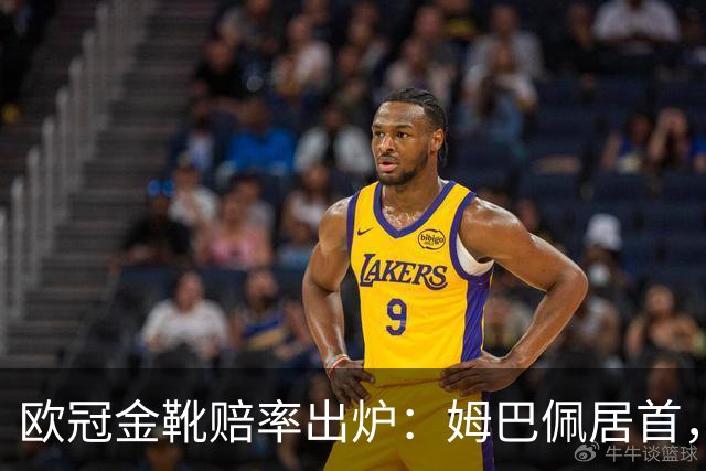 欧冠金靴赔率出炉：姆巴佩居首，凯恩哈兰德紧随其后
