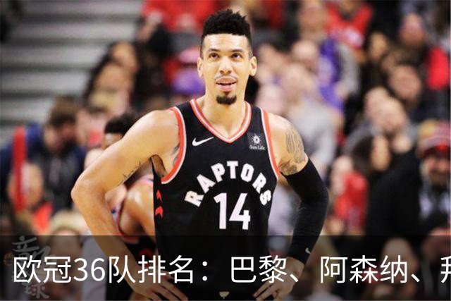 欧冠36队排名：巴黎、阿森纳、拜仁领跑，萨尔茨堡、皇家马德里名列前六