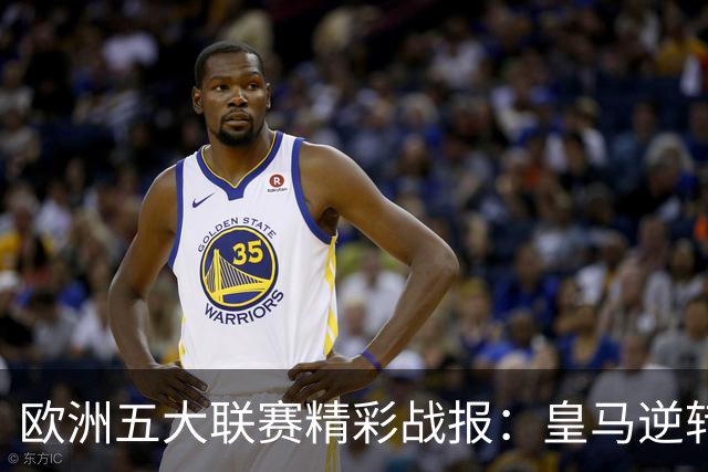 欧洲五大联赛精彩战报：皇马逆转AC米兰，阿森纳连胜六场