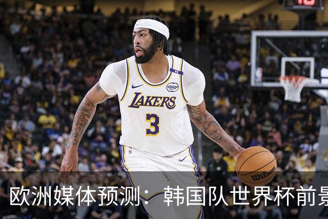欧洲媒体预测：韩国队世界杯前景黯淡，或将与南非争夺小组垫底