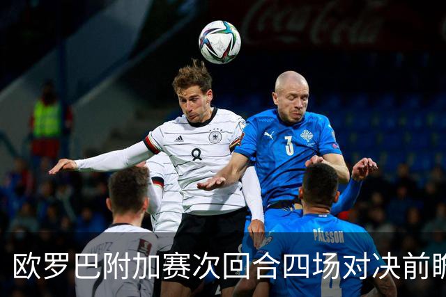欧罗巴附加赛次回合四场对决前瞻