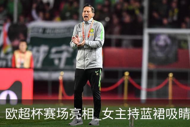 欧超杯赛场亮相 女主持蓝裙吸睛全场焦点