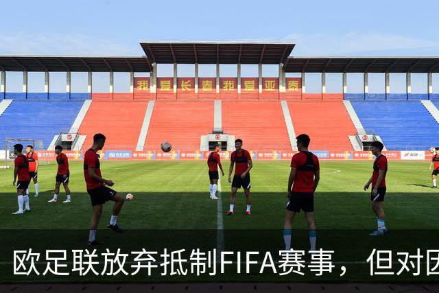 欧足联放弃抵制FIFA赛事，但对因凡蒂诺的施压未停