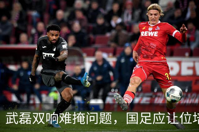 武磊双响难掩问题，国足应让位培养新人