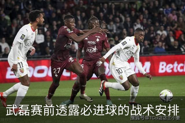 武磊赛前透露必进球的战术安排