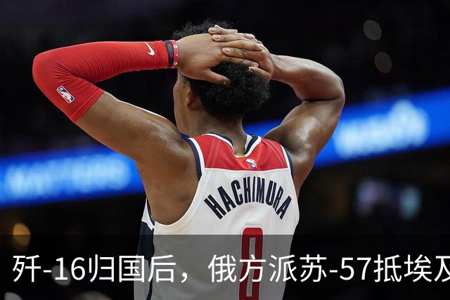 歼-16归国后，俄方派苏-57抵埃及展示力量