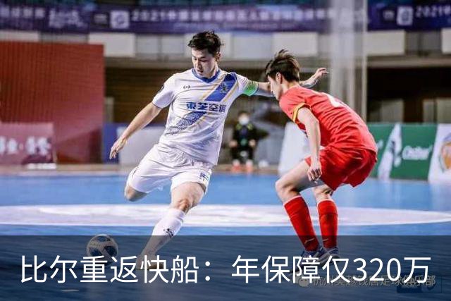 比尔重返快船：年保障仅320万