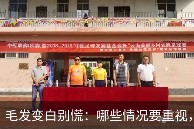 毛发变白别慌：哪些情况要重视，哪些可以放心