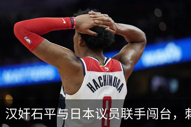 汉奸石平与日本议员联手闯台，刺痛中国底线