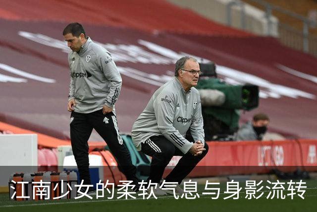 江南少女的柔软气息与身影流转