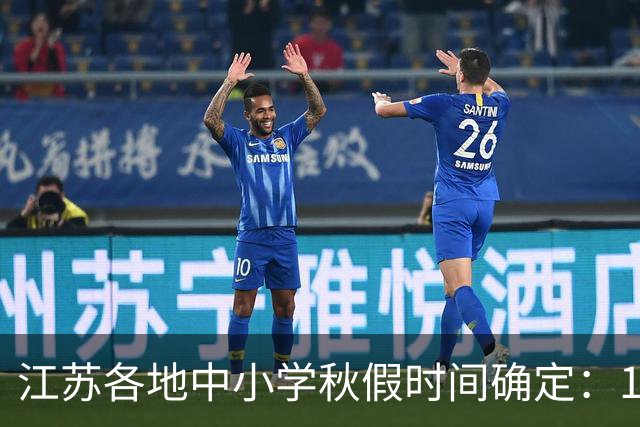 江苏各地中小学秋假时间确定：11月中旬连休五天
