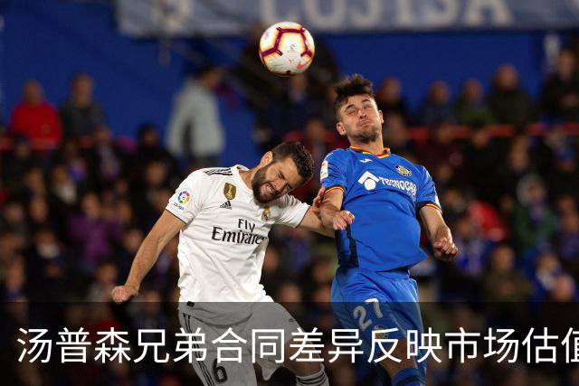 汤普森兄弟合同差异反映市场估值