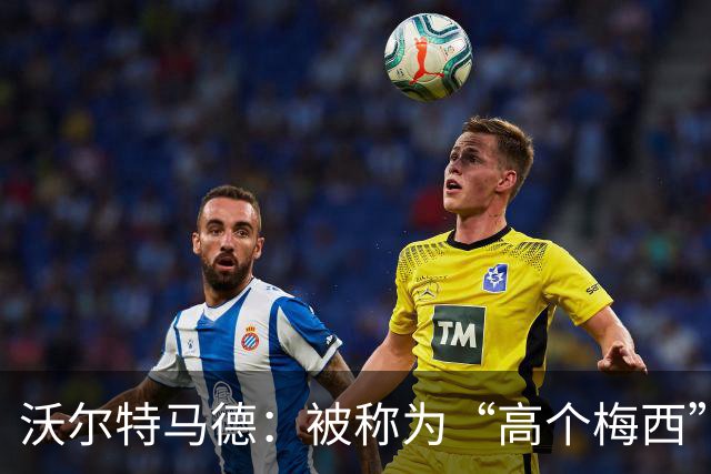 沃尔特马德：被称为“高个梅西”很有趣，他是足球史上最伟大的球员