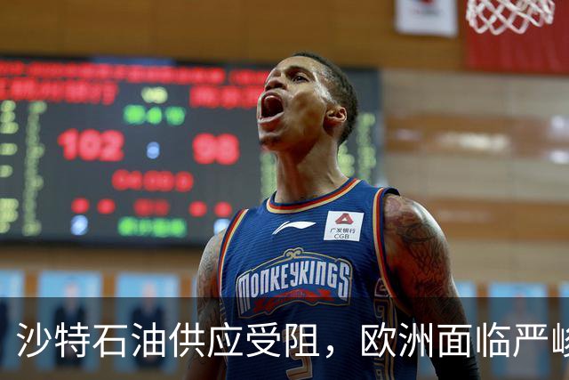 沙特石油供应受阻，欧洲面临严峻局面