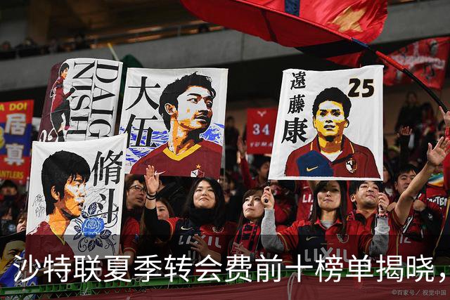 沙特联夏季转会费前十榜单揭晓，马丁内利居首