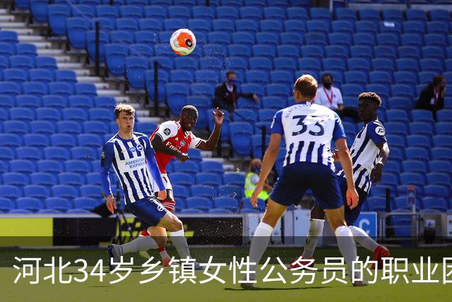 河北34岁乡镇女性公务员的职业困惑与内心挣扎