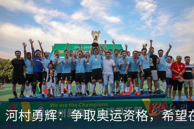 河村勇辉：争取奥运资格，希望在美锻炼提升